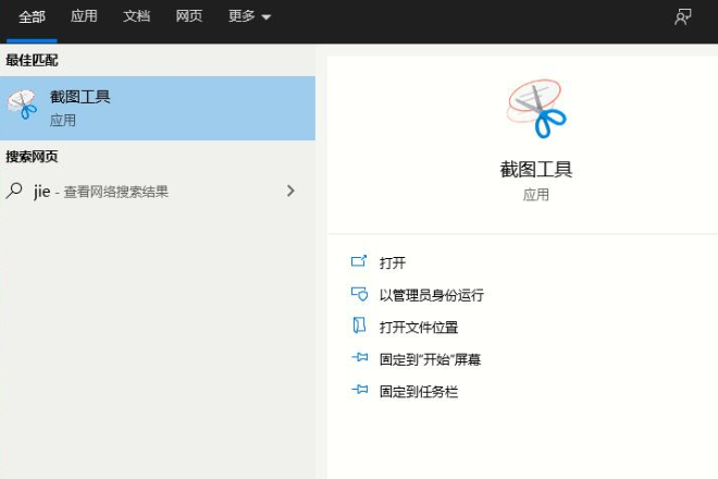 win10自带截图工具怎么打开。