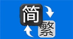 繁体字转换器在线转换的操作教程