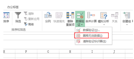 Excel圈出无效数据的使用操作流程截图