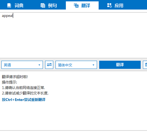 win10必应词典翻译请求超时怎么办。