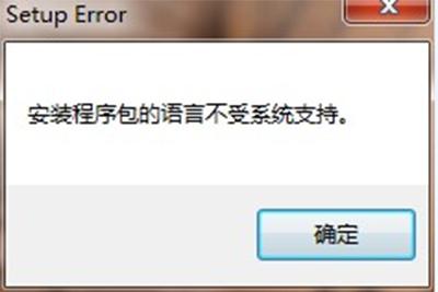 win10安装程序包语言不受系统支持怎么解决。
