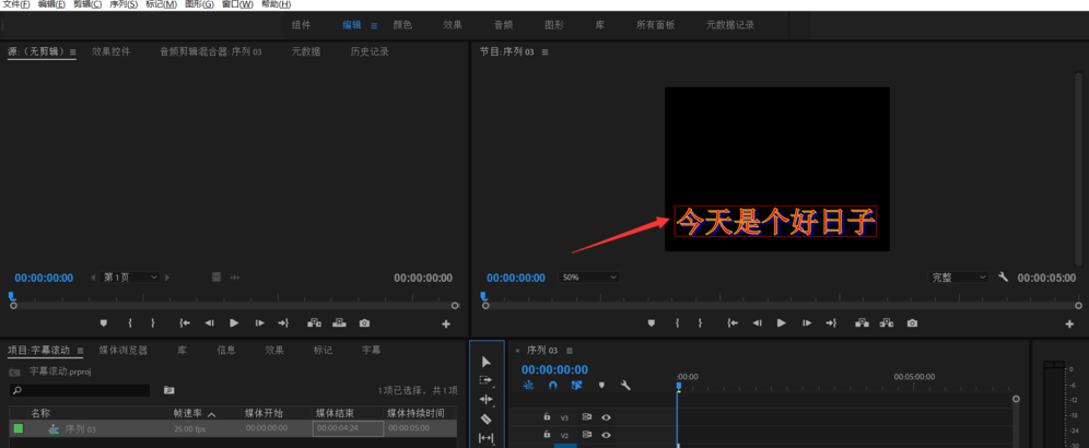 使用Premiere软件制作视频滚动字幕的简单操作截图