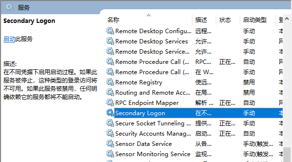 windows10如何开启secondary logon服务。