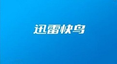 讯雷快鸟加速失败的处理步骤