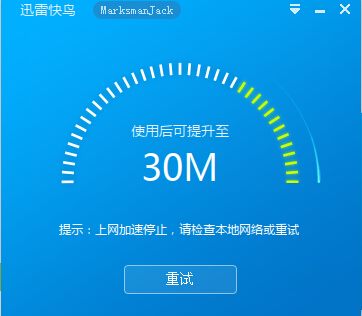 讯雷快鸟加速失败的处理步骤截图