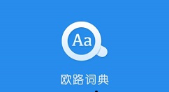 我来教你欧路词典翻译文章的详细操作