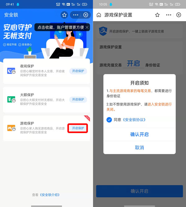 支付宝游戏保护设置有哪些作用 支付宝保护怎么解除