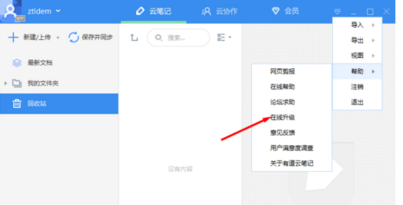 有道云笔记软件更新的相关操作教程截图