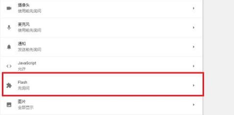 win10谷歌浏览器flash怎么使用(2)