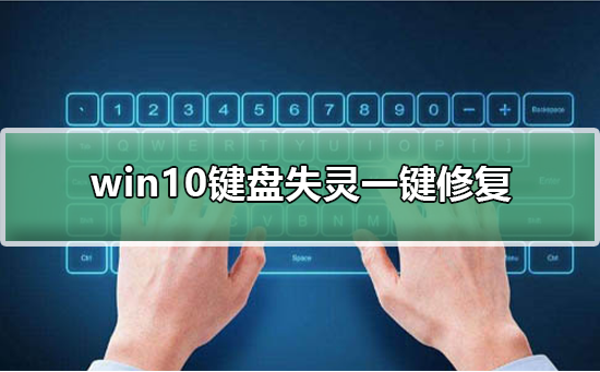 win10键盘失灵一键修复 win10键盘失灵一键修复详细教程。