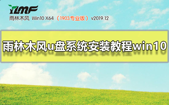 雨林木风u盘系统安装教程win10 雨林木风win10系统U盘安装图文教程。