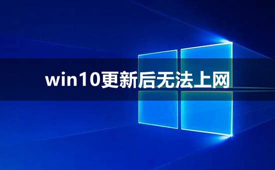 win10更新后无法上网 win10更新后不能上网的三种解决方法。