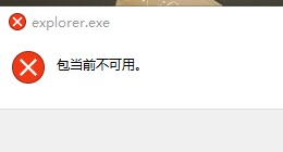 win10 explorer.exe提示包当前不可用怎么办。