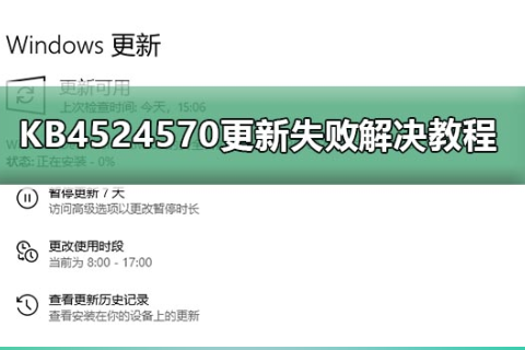 win10系统KB4524570更新失败怎么解决。
