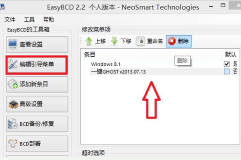 win10一键GHOST菜单怎么删除。
