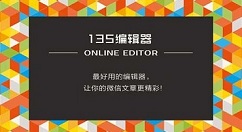 135微信编辑器进行微信公众号排版的相关操作教程