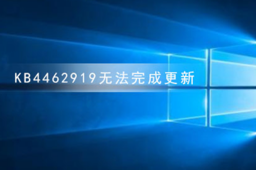 win10系统KB4462919无法完成更新正在撤销更改怎么办。