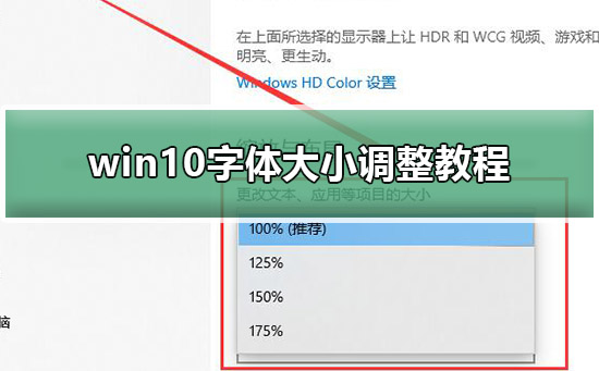win10字体大小怎么调整。