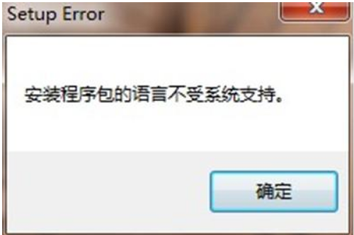 win10安装程序包的语言不受系统支持怎么解决。