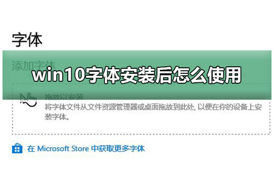 win10字体安装后怎么使用。