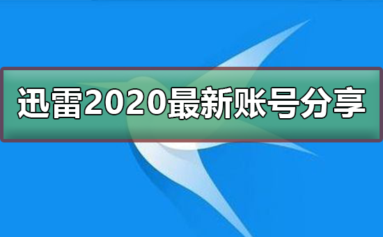 迅雷2020最新免费账号分享_迅雷最新免费账号分享。