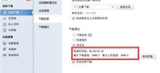 迅雷7下载速度慢的处理操作过程截图