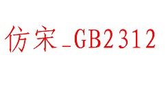 教你仿宋gb2312字体在win10中安装的操作教程