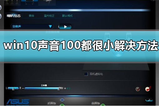 win10声音100都很小怎么办_win10声音100都很小解决方法。