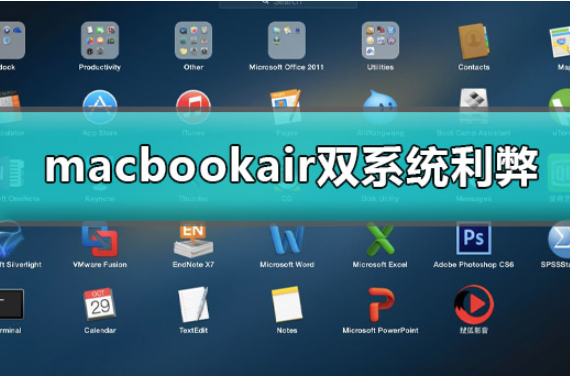 Macbookair双系统利弊有哪些好处和坏处详细介绍。