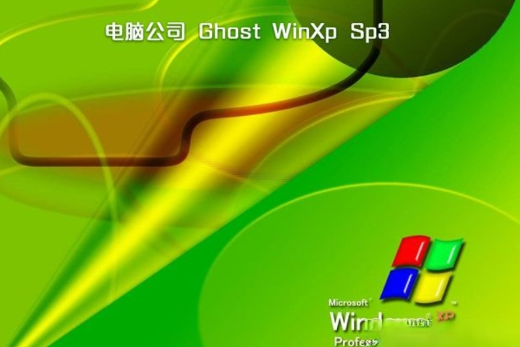 ghost xp sp3电脑公司特别版下载|windows xp电脑公司特别版推荐。