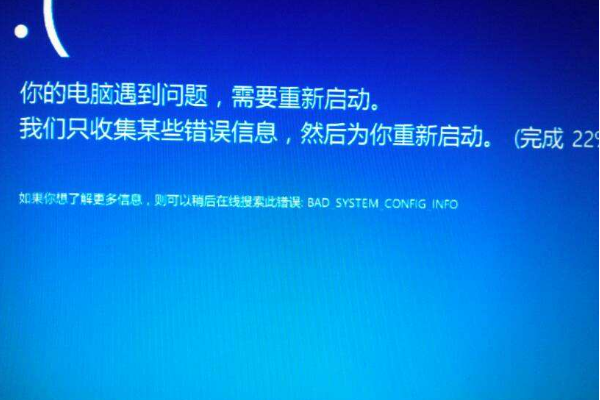 Win10蓝屏提示BAD SYSTEM CONFIG INFO怎么办。