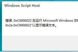 win10无法激活0XC0000022错误怎么办。