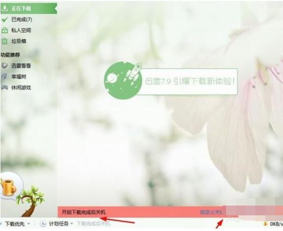 迅雷下载完成后设置自动退出的操作方法截图