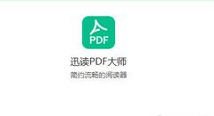 分享迅读pdf大师中打印设置的具体方法 迅读pdf大师是病毒