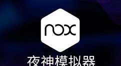 小编分享夜神安卓模拟器和电脑互传文件的相关操作