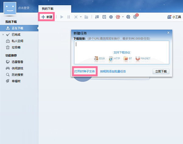 迅雷7下载bt种子的操作方法截图