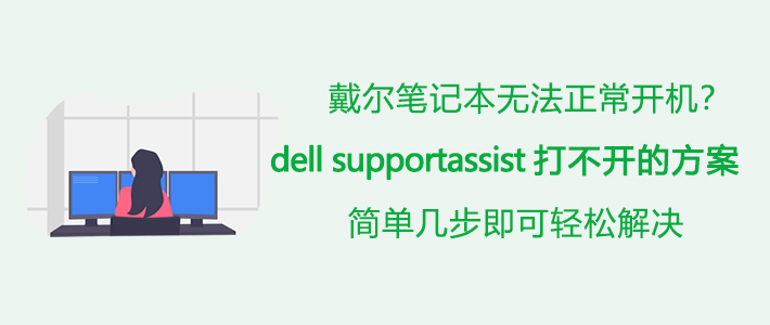 Dell supportassist 打不开怎么办。