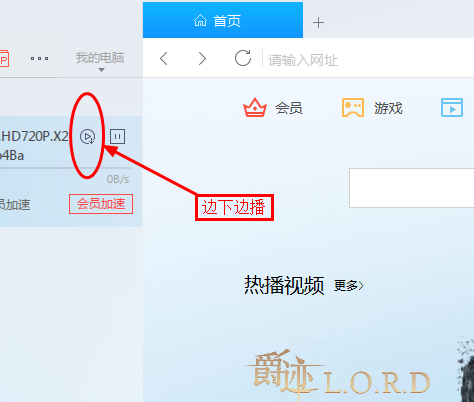 如何让迅雷 9 边下边播。