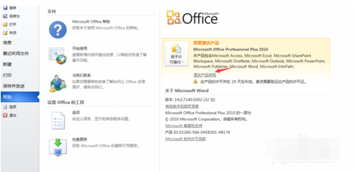 Microsoft Office 2010更改产品密钥的操作教程截图