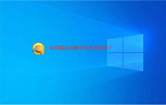 无法访问共享文件应怎么办。