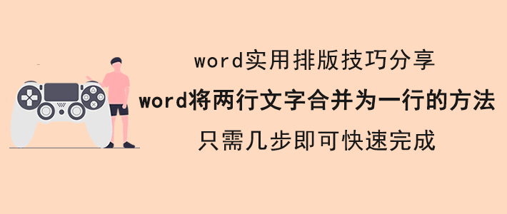 word 如何将两行文字合并为一行。