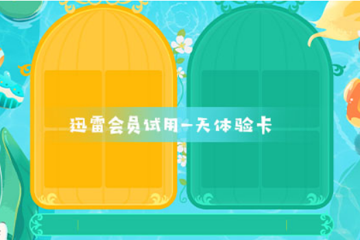 迅雷会员试用一天体验卡 迅雷会员试用一天体验卡分享。