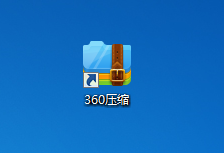 360压缩临时文件解压的文件夹在哪