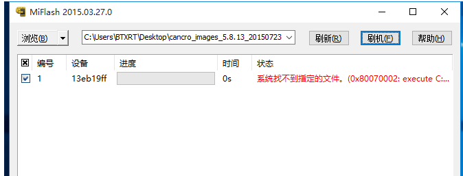 MiFlash 刷机提示“系统找不到指定文件”，奉上解决方法。