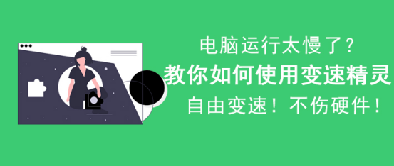 变速精灵怎么用。