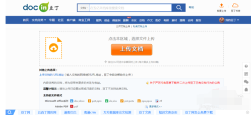 豆丁文档上传文档的操作方法截图