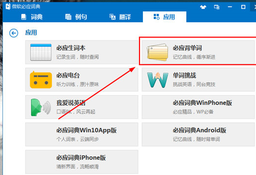 微软必应词典中背单词的具体操作流程截图