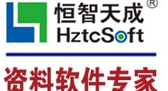 小编分享恒智天成资料软件的使用操作方法