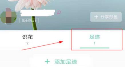 形色识花APP删除足迹的操作方法截图