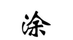 分享华文新魏字体的使用方法介绍 华文新魏是什么字体